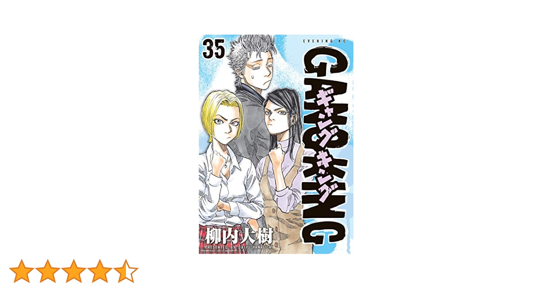 ギャングキング 柳内大樹 [1-35巻 コミックセット/未完結] Amazon.co.jp: ギャングキング（35） (週刊少年マガジン